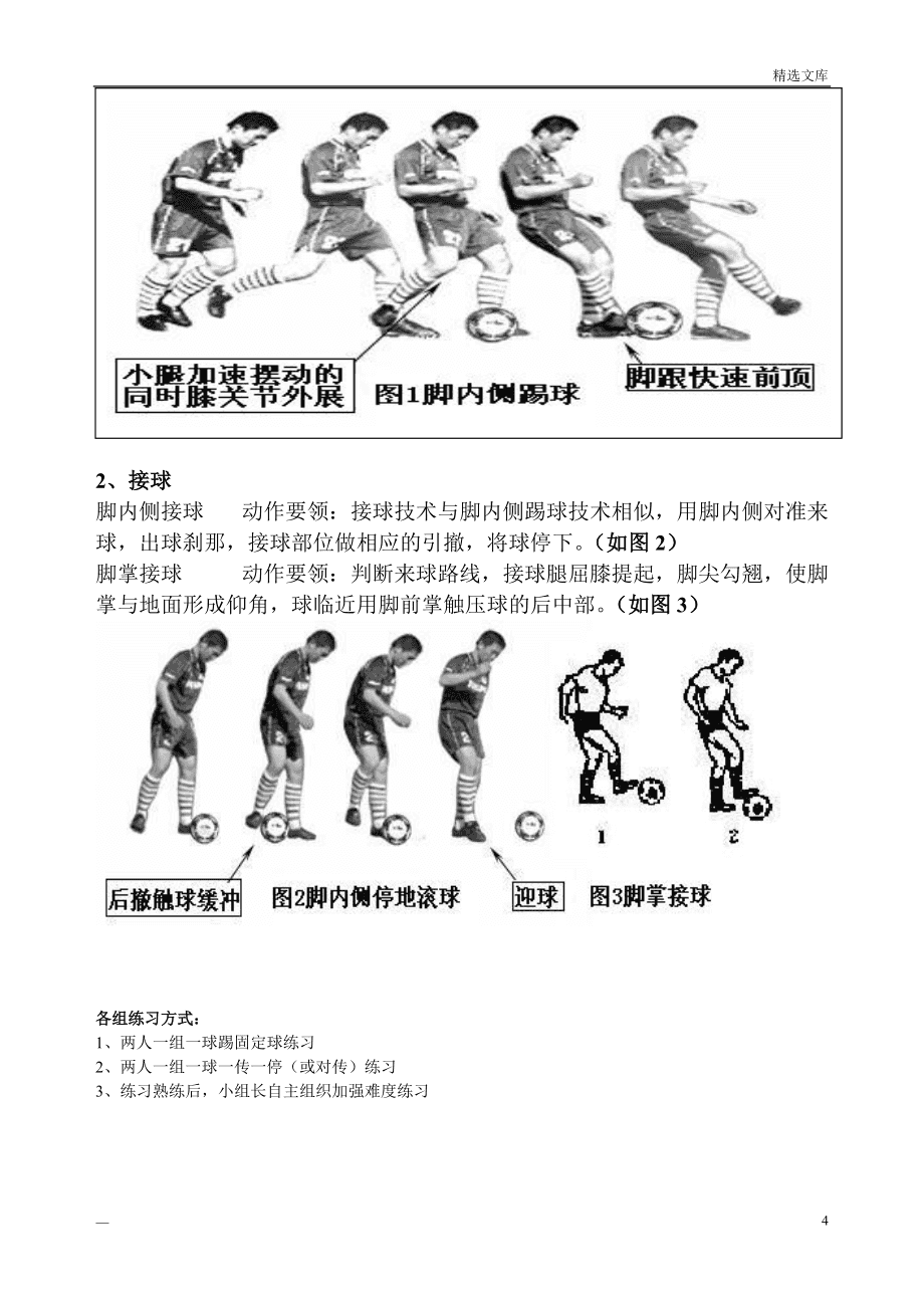 足球脚内侧传球评课稿，技术解析、优缺点及改进建议