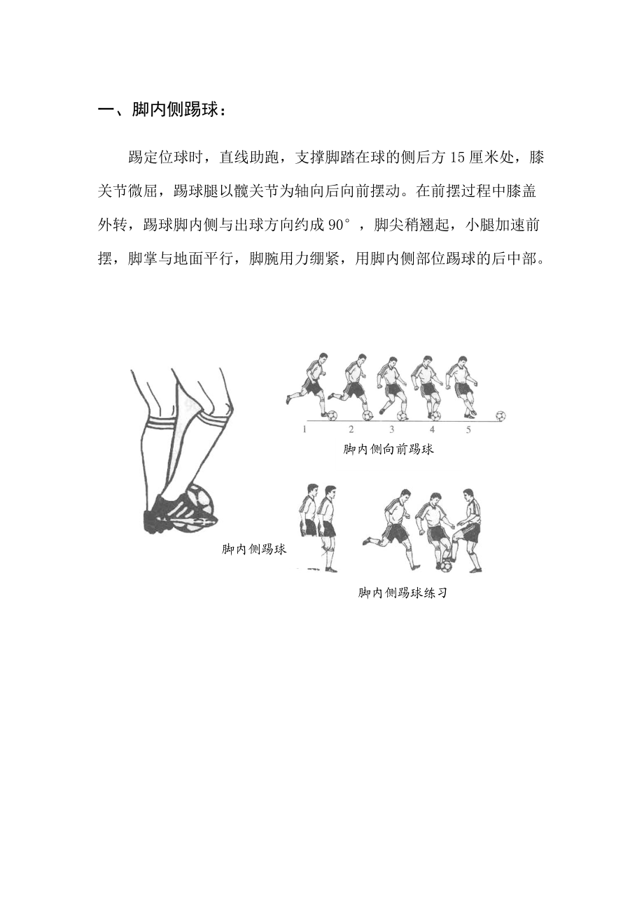 足球脚内侧传球技术动作要领详解