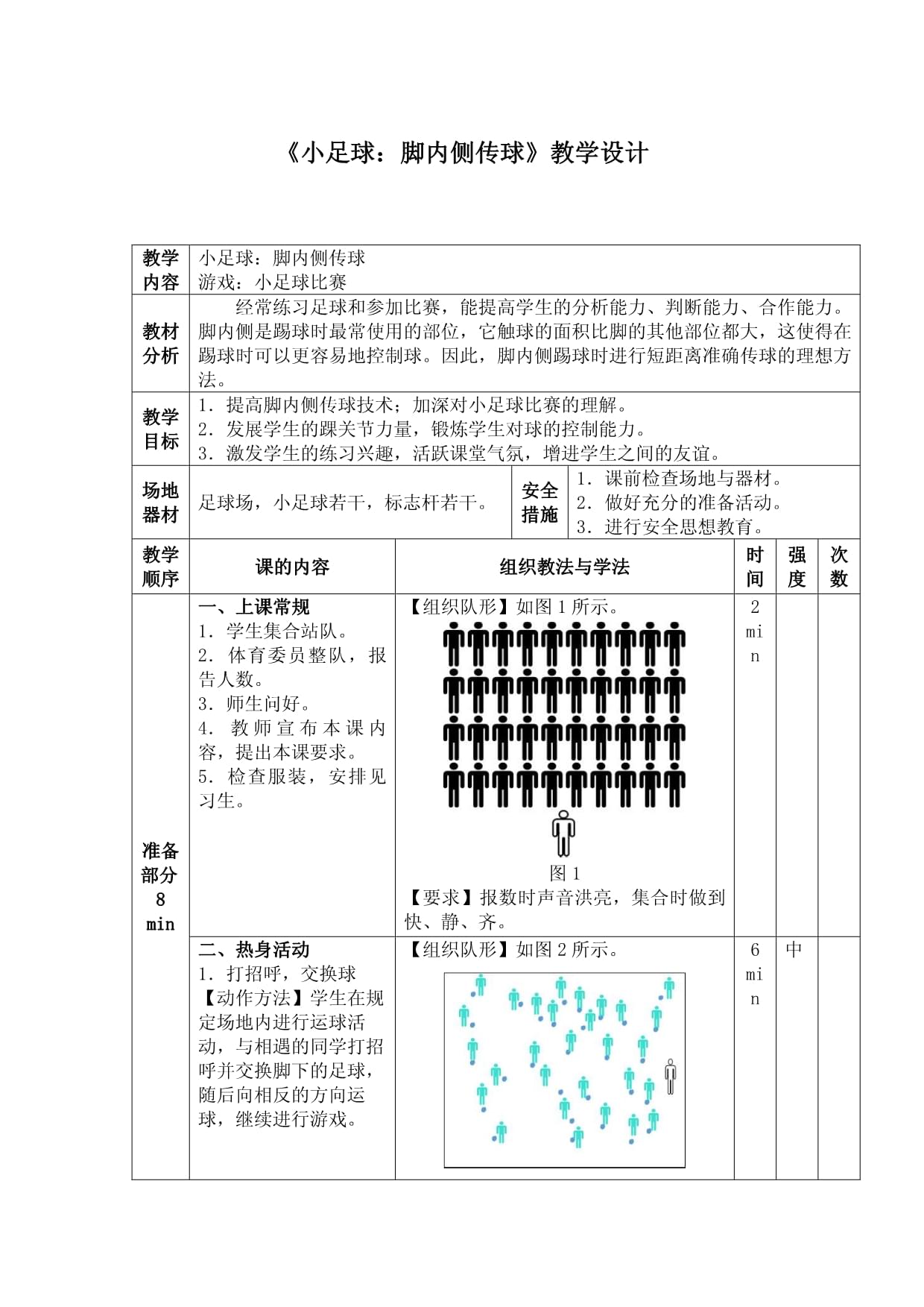 足球脚内侧传接球教案，水平四的进阶训练