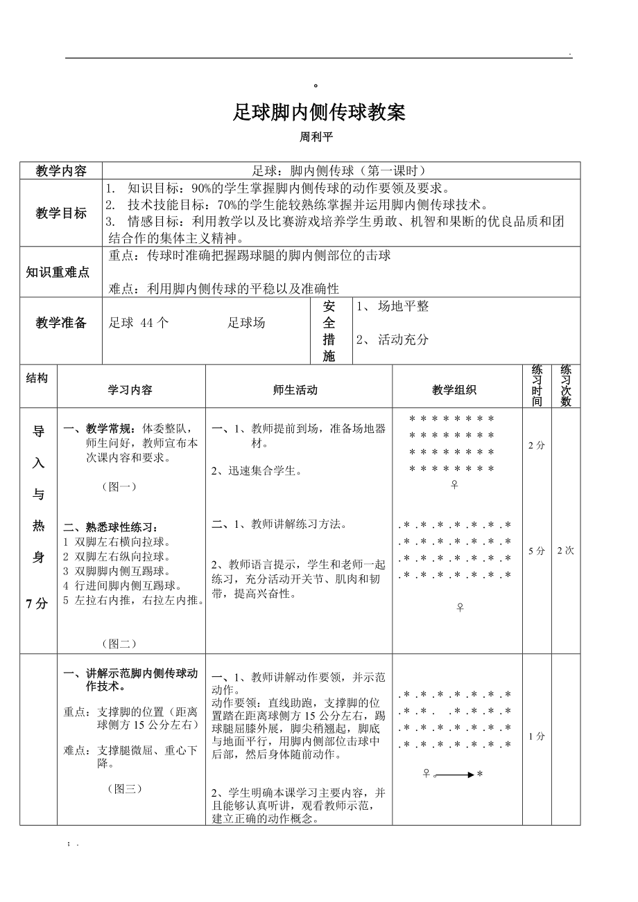 足球脚内侧传球教案模板，打造精准传球高手的秘诀