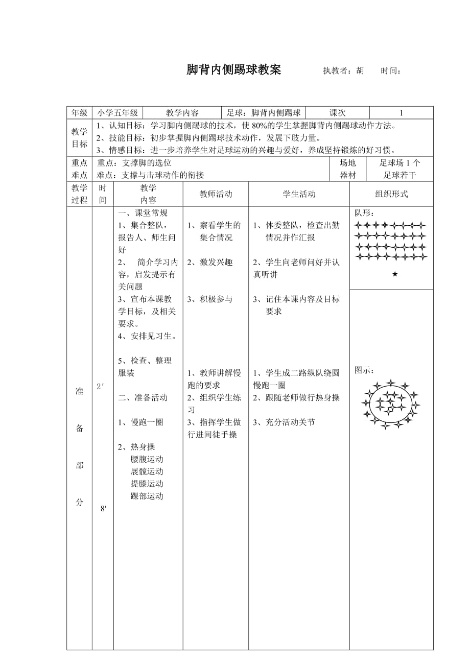 足球脚内侧踢球，打造高效与趣味并重的优秀教案