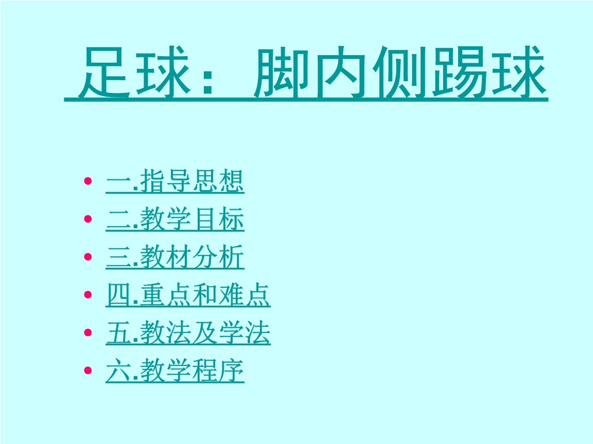 足球脚内侧踢球评课稿，技巧、策略与实战应用解析