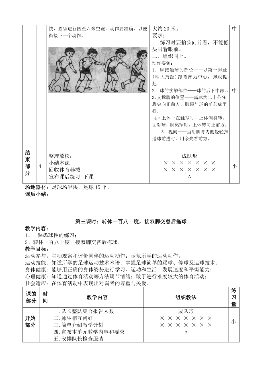 三年级足球课教案，激发兴趣，培养基础，享受足球乐趣