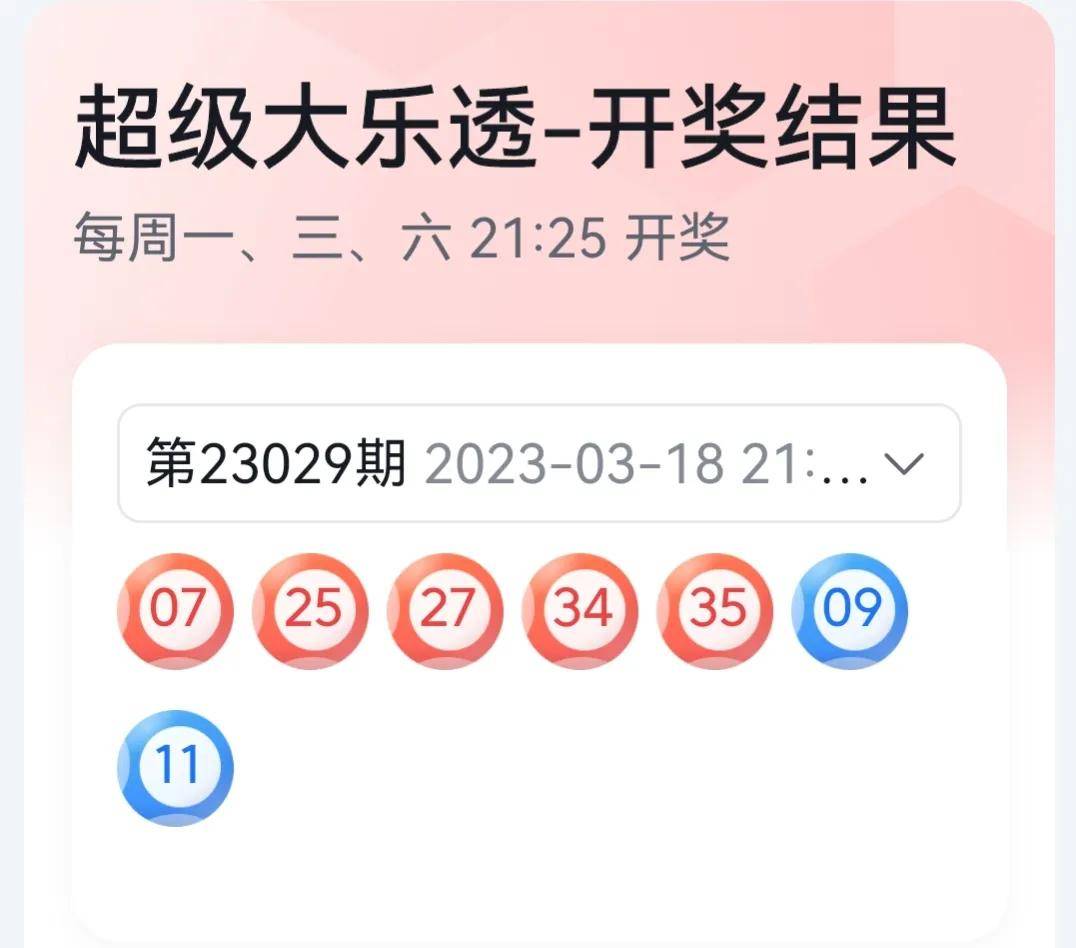 超级大乐透23021期开奖结果揭晓，梦想与幸运的碰撞