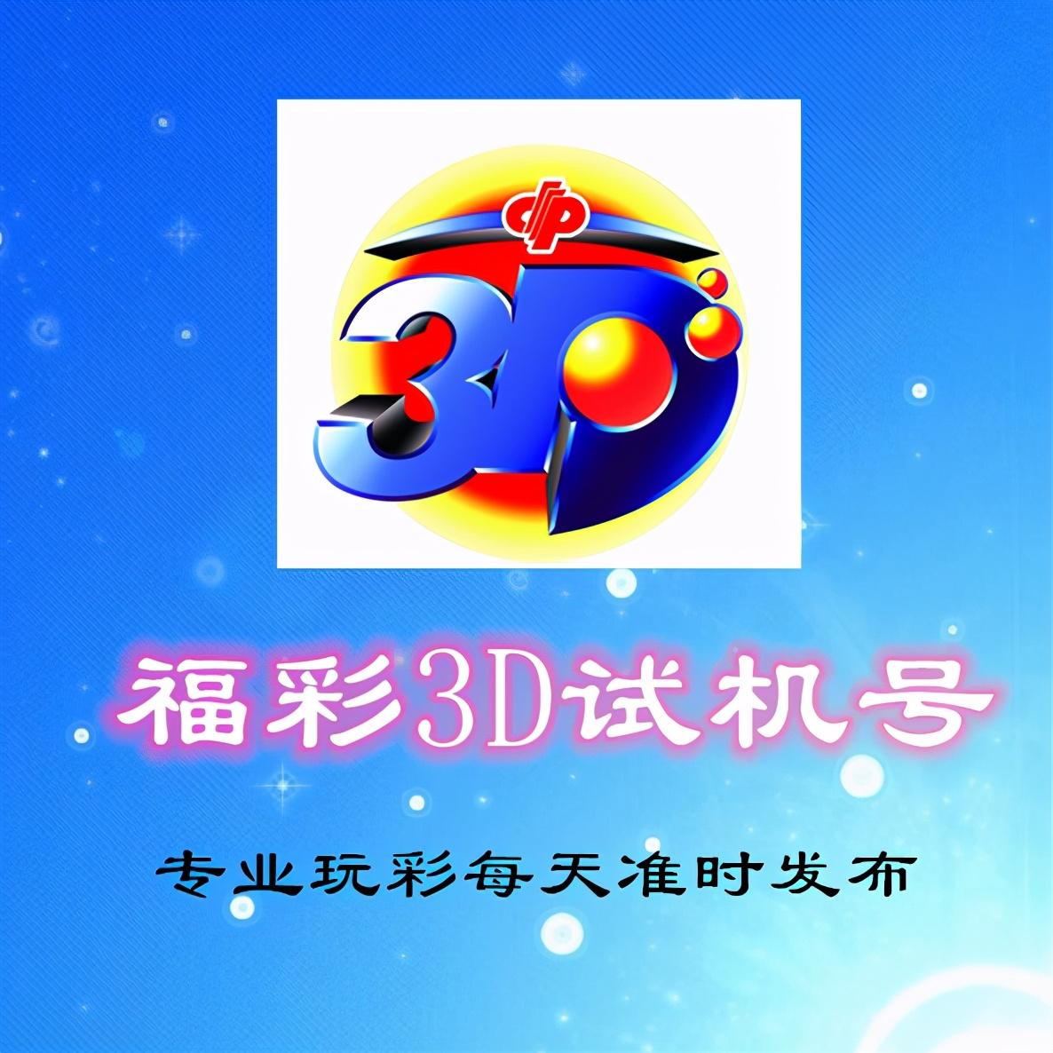 探索中国福利彩票福彩3D试机号的奥秘与魅力