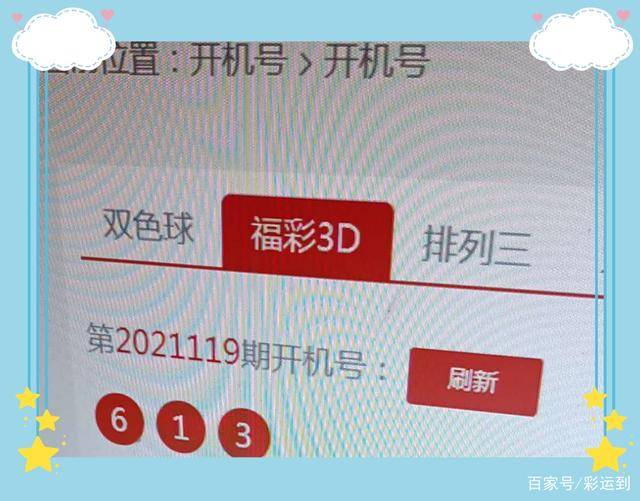 今日福彩3D开机号揭秘，探寻幸运之门
