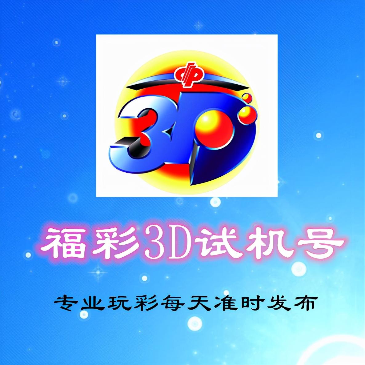 福彩3D试机号，今日免费揭秘与玩法指南