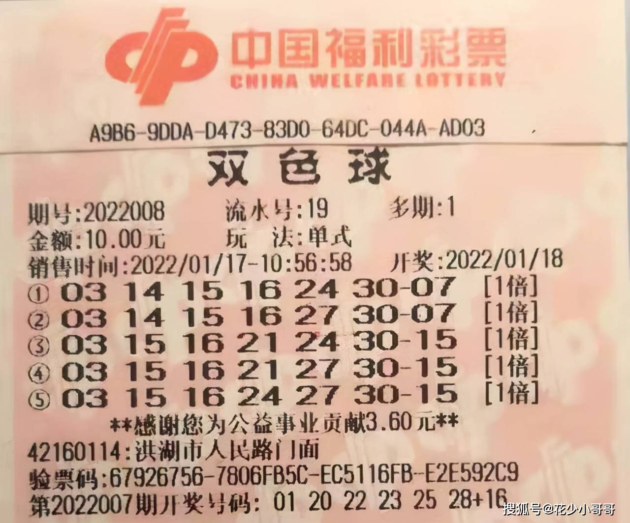 晒票分享，双色球2020001期购彩经历与期待