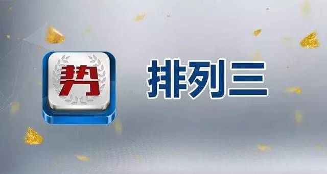 今日体彩排列三，揭秘开机号背后的奥秘