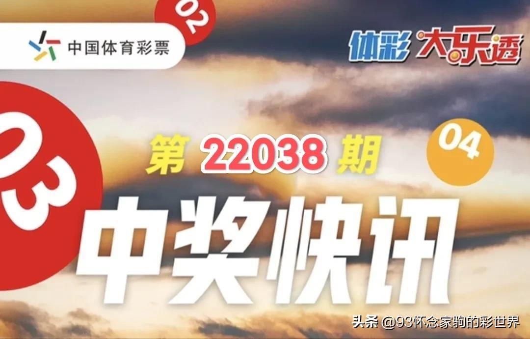 探寻幸运之光，体彩大乐透第22038期开奖结果深度解析