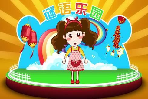 谜语乐园，有答案的谜语大全