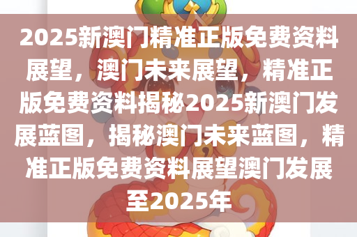 未来已来，新澳2035年精准资料战略蓝图2020年澳门新版资料