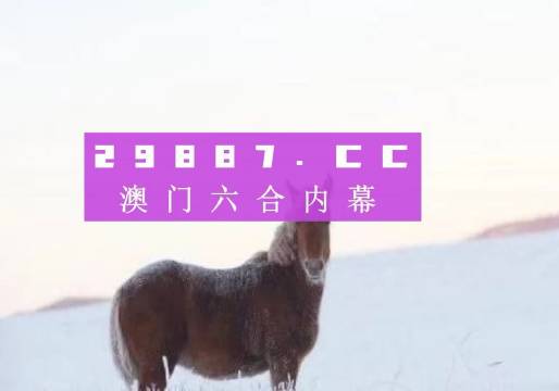 今晚必中四不像图，揭秘彩票背后的神秘与希望今晚必中四不像图资料2019期103期