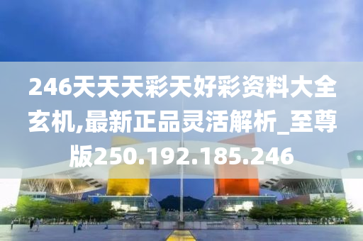 246天天免费资料，解锁好运的秘密246天天资料二四六好彩生肖运势