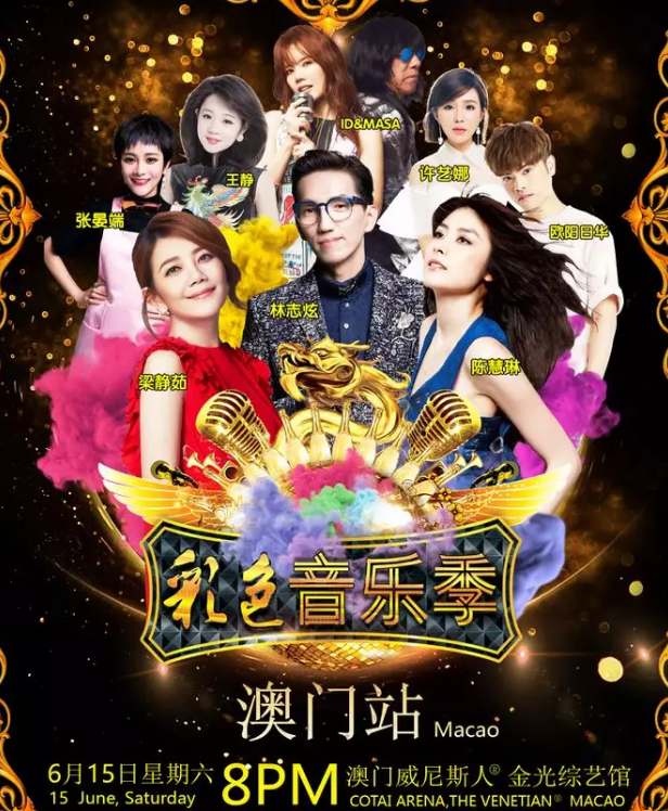 澳门六月演唱会，星光璀璨的歌手阵容澳门6月演唱会有哪些明星组成的歌手呢