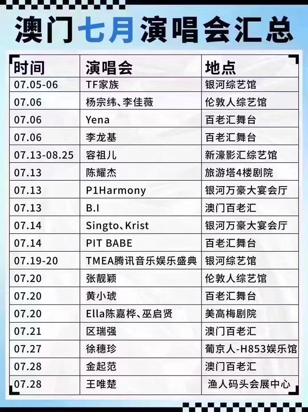 澳门6月演唱会盛宴，精彩一览表大全图视频完整指南澳门6月演唱会一览表大全图视频完整版下载